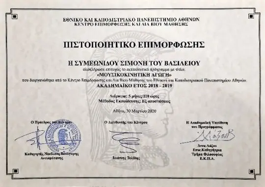 Πιστοποιητικό επιμόρφωσης «Μουσικοκινητική Αγωγή» του ΕΚΠΑ, Σιμόνη Συμεωνίδου